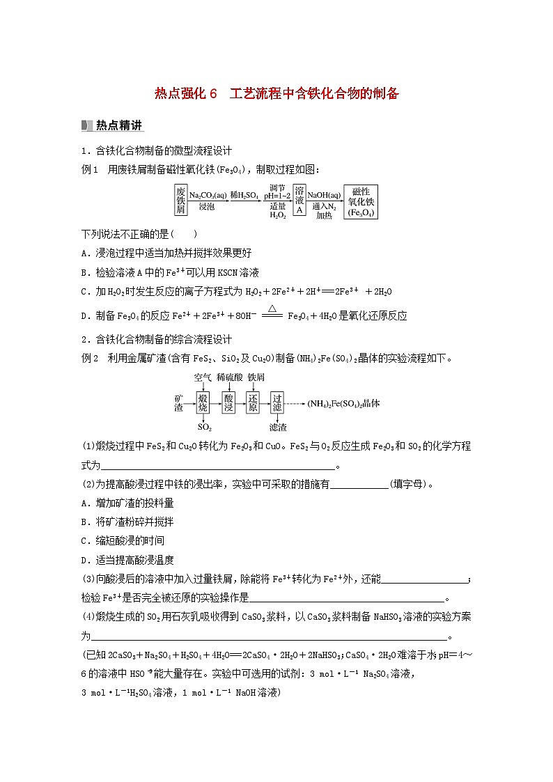 新教材宁陕2024届高考化学一轮复习学案第3章金属及其化合物热点强化6工艺流程中含铁化合物的制备鲁科版01