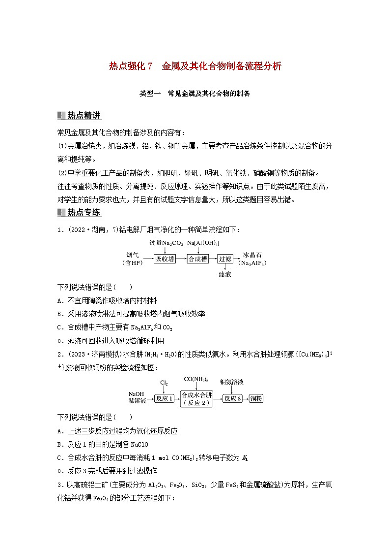 新教材宁陕2024届高考化学一轮复习学案第3章金属及其化合物热点强化7金属及其化合物制备流程分析鲁科版01
