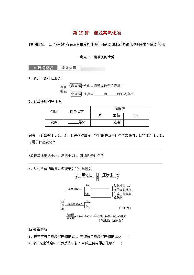 新教材宁陕2024届高考化学一轮复习学案第4章非金属及其化合物第19讲硫及其氧化物鲁科版01