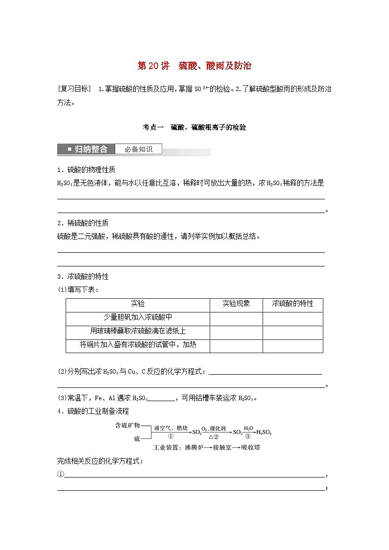 新教材宁陕2024届高考化学一轮复习学案第4章非金属及其化合物第20讲硫酸酸雨及防治鲁科版01