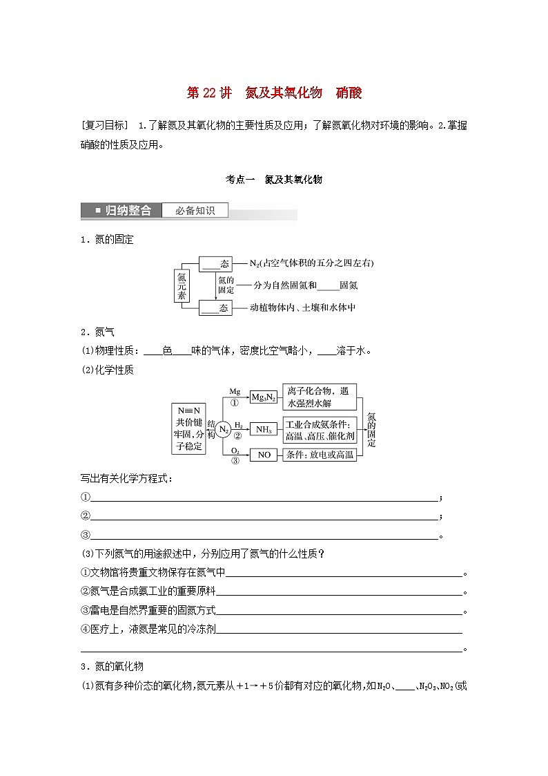 新教材宁陕2024届高考化学一轮复习学案第4章非金属及其化合物第22讲氮及其氧化物硝酸鲁科版01