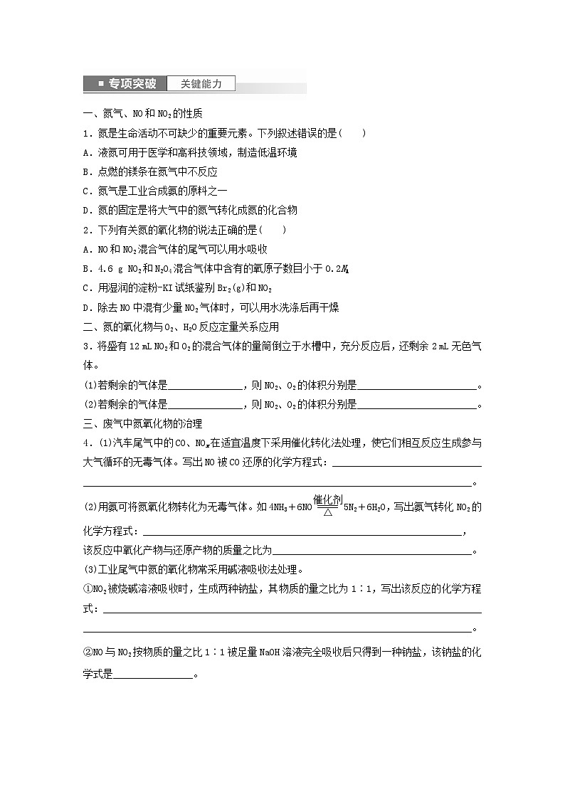 新教材宁陕2024届高考化学一轮复习学案第4章非金属及其化合物第22讲氮及其氧化物硝酸鲁科版03