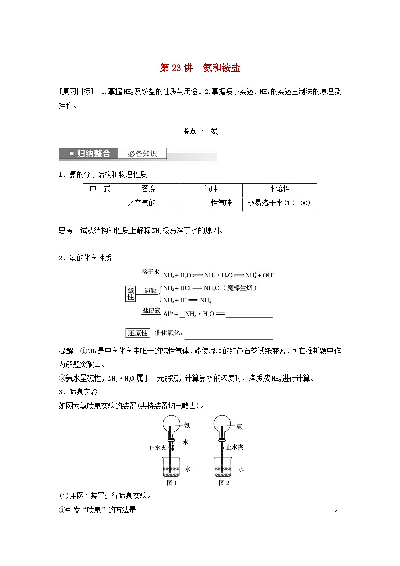 新教材宁陕2024届高考化学一轮复习学案第4章非金属及其化合物第23讲氨和铵盐鲁科版01