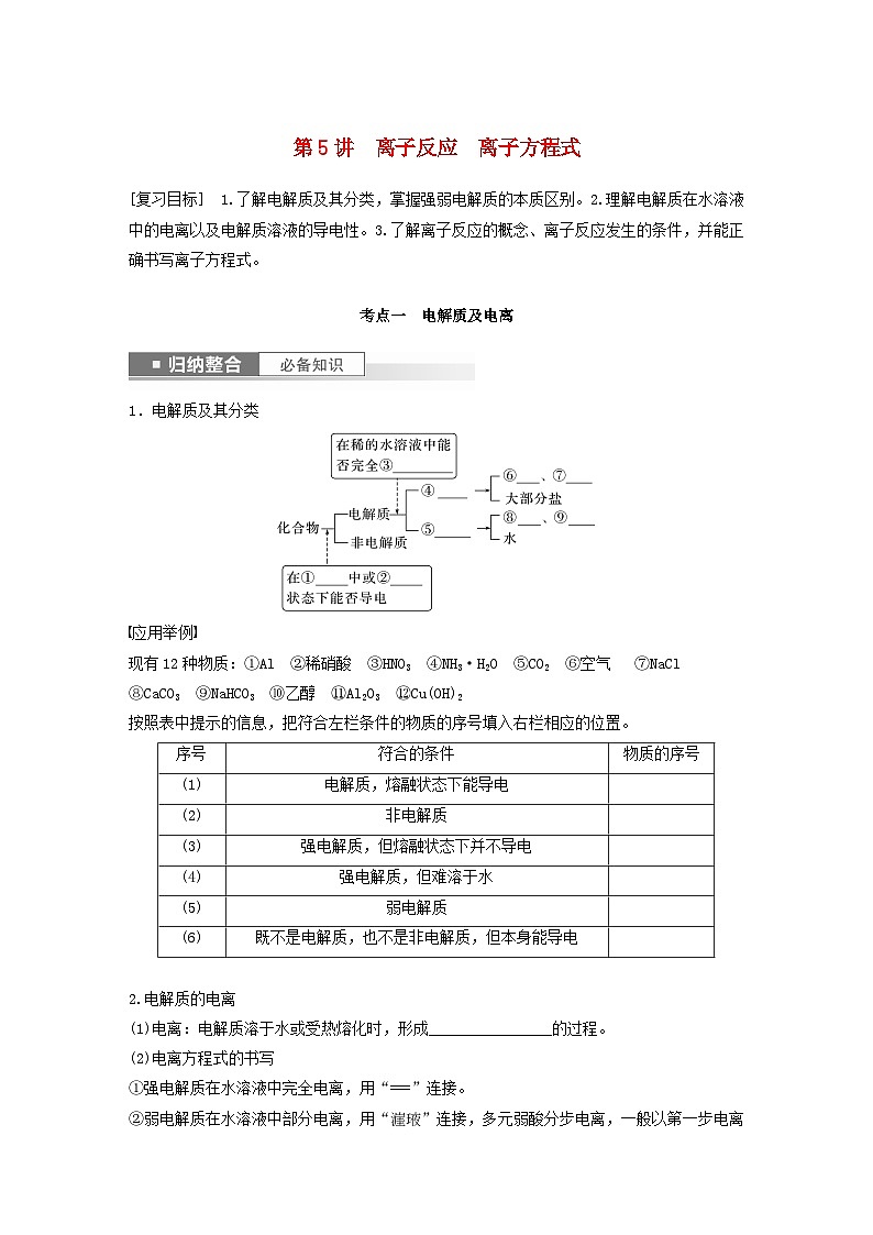 新教材宁陕2024届高考化学一轮复习学案第5讲物质结构与性质元素周期律离子反应离子方程式鲁科版01