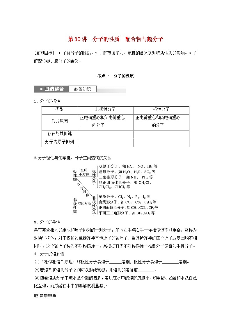 新教材宁陕2024届高考化学一轮复习学案第5章物质结构与性质元素周期律第30讲分子的性质配合物与超分子鲁科版第1页