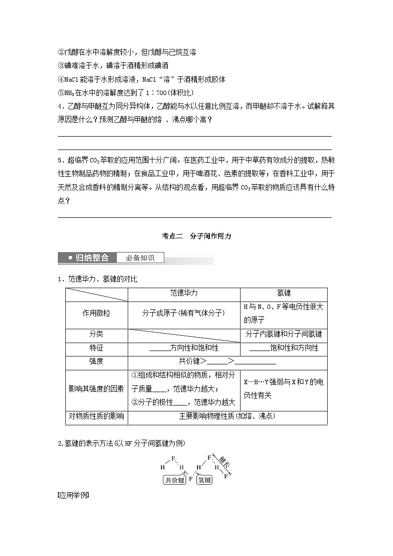 新教材宁陕2024届高考化学一轮复习学案第5章物质结构与性质元素周期律第30讲分子的性质配合物与超分子鲁科版第3页