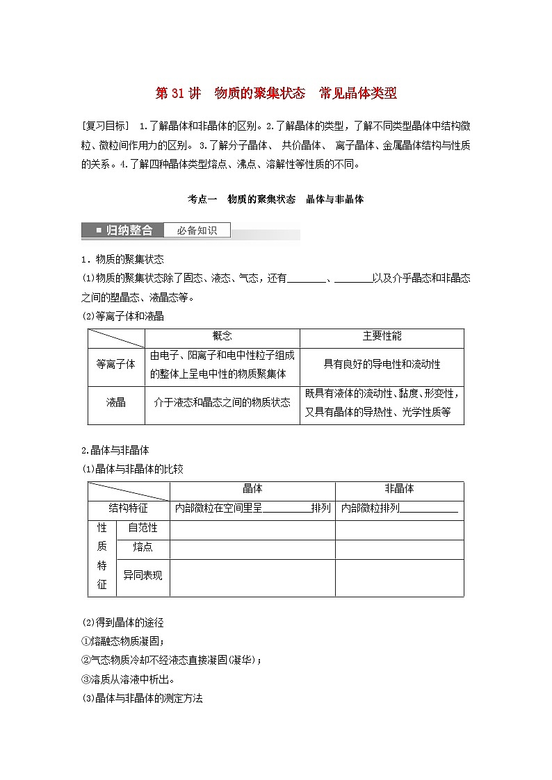 新教材宁陕2024届高考化学一轮复习学案第5章物质结构与性质元素周期律第31讲物质的聚集状态常见晶体类型鲁科版01