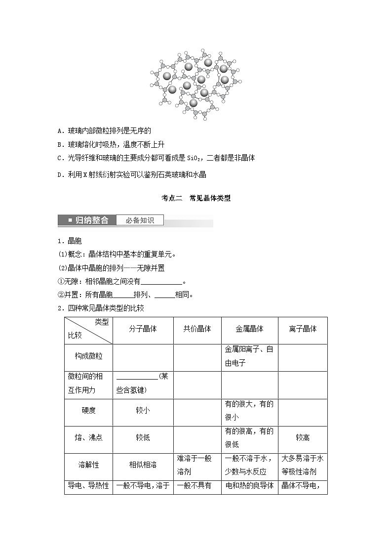 新教材宁陕2024届高考化学一轮复习学案第5章物质结构与性质元素周期律第31讲物质的聚集状态常见晶体类型鲁科版03