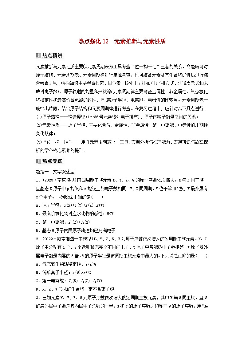 新教材宁陕2024届高考化学一轮复习学案第5章物质结构与性质元素周期律热点强化12元素推断与元素性质鲁科版第1页