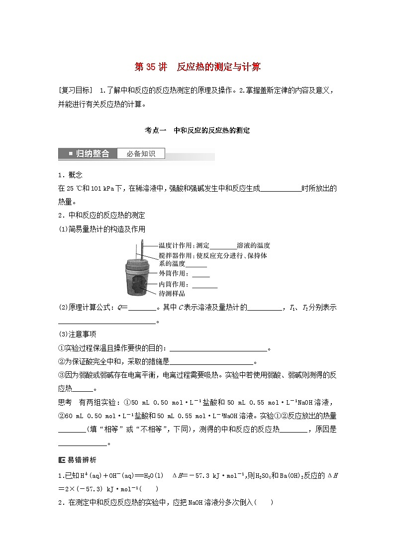 新教材宁陕2024届高考化学一轮复习学案第6章化学反应与能量转化第35讲反应热的测定与计算鲁科版01