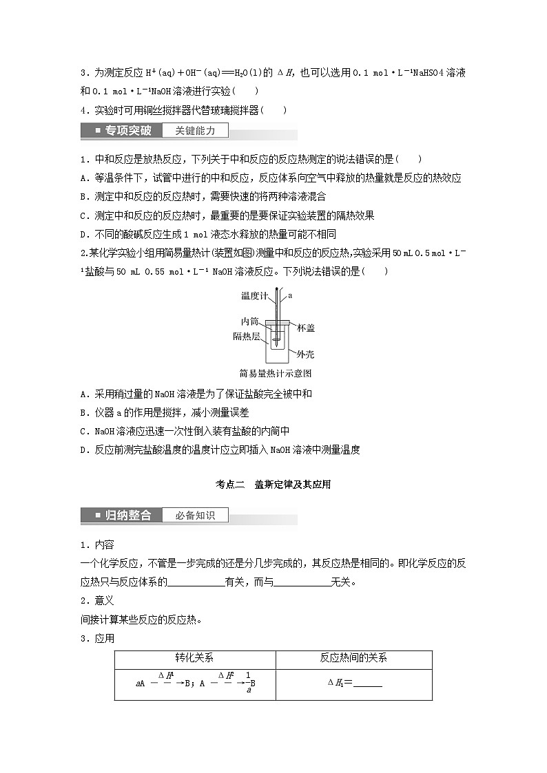 新教材宁陕2024届高考化学一轮复习学案第6章化学反应与能量转化第35讲反应热的测定与计算鲁科版02