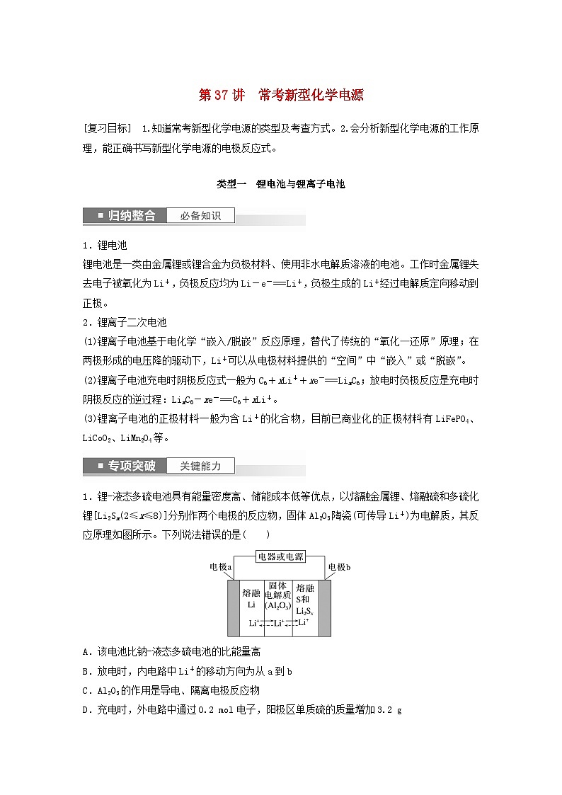新教材宁陕2024届高考化学一轮复习学案第6章化学反应与能量转化第37讲常考新型化学电源鲁科版第1页