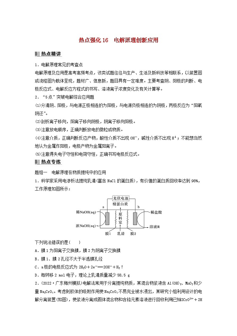 新教材宁陕2024届高考化学一轮复习学案第6章化学反应与能量转化热点强化16电解原理创新应用鲁科版01