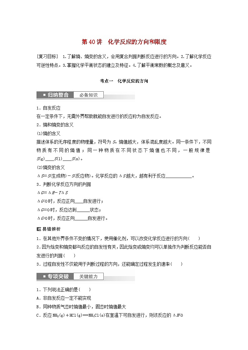 新教材宁陕2024届高考化学一轮复习学案第7章化学反应的方向限度与速率第40讲化学反应的方向和限度鲁科版01