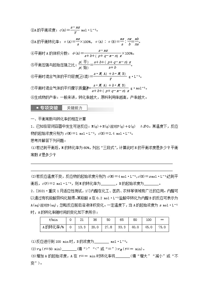 新教材宁陕2024届高考化学一轮复习学案第7章化学反应的方向限度与速率第41讲化学平衡常数的计算鲁科版第2页