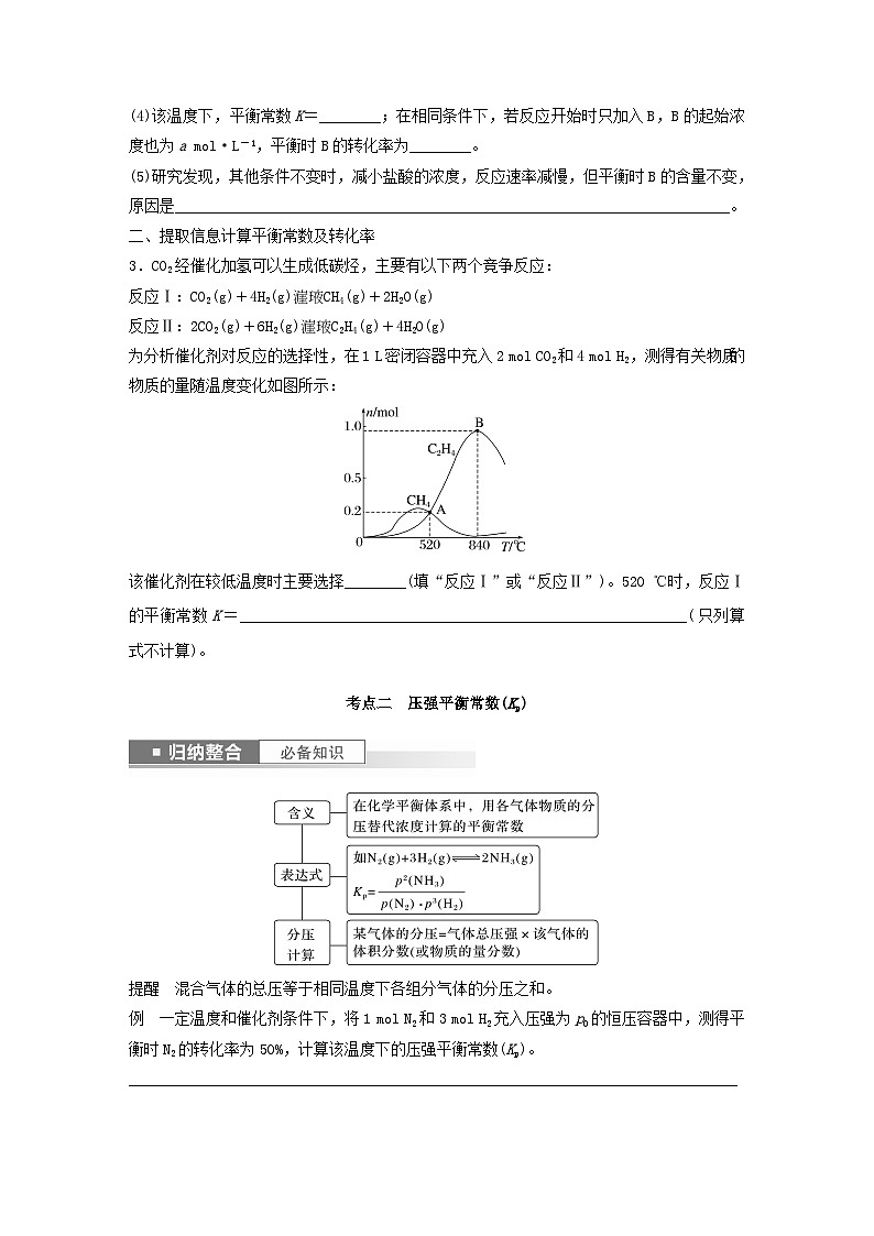 新教材宁陕2024届高考化学一轮复习学案第7章化学反应的方向限度与速率第41讲化学平衡常数的计算鲁科版第3页