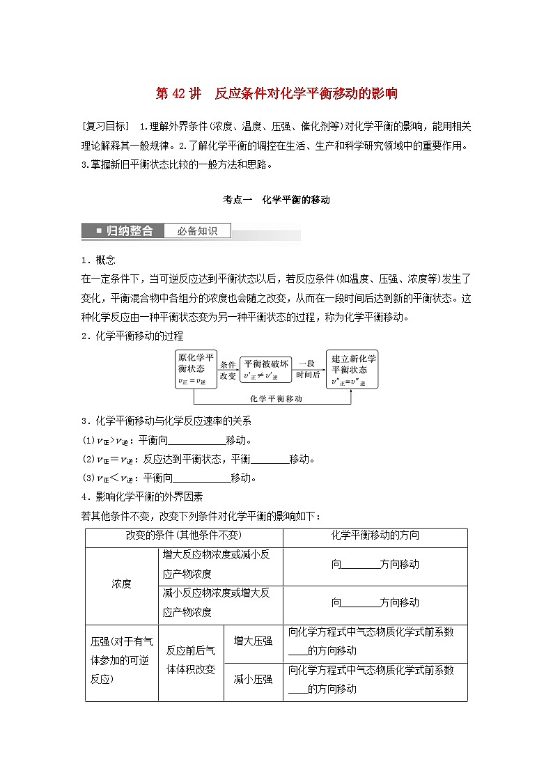 新教材宁陕2024届高考化学一轮复习学案第7章化学反应的方向限度与速率第42讲反应条件对化学平衡移动的影响鲁科版第1页