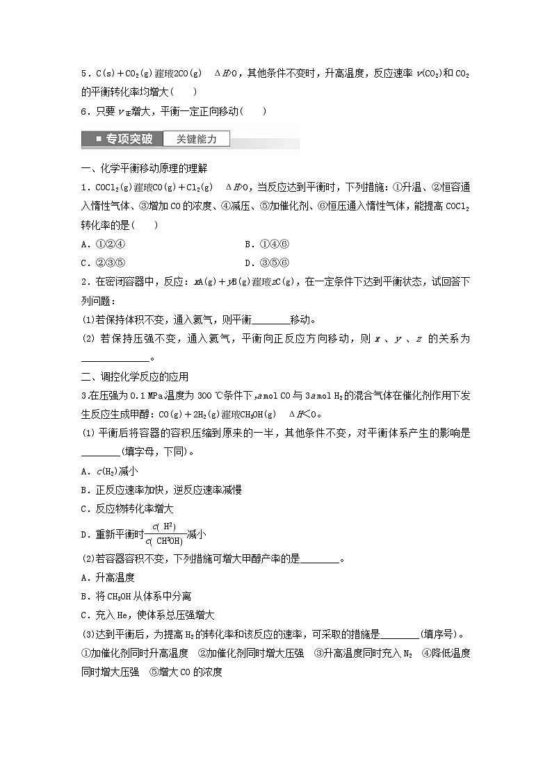 新教材宁陕2024届高考化学一轮复习学案第7章化学反应的方向限度与速率第42讲反应条件对化学平衡移动的影响鲁科版第3页
