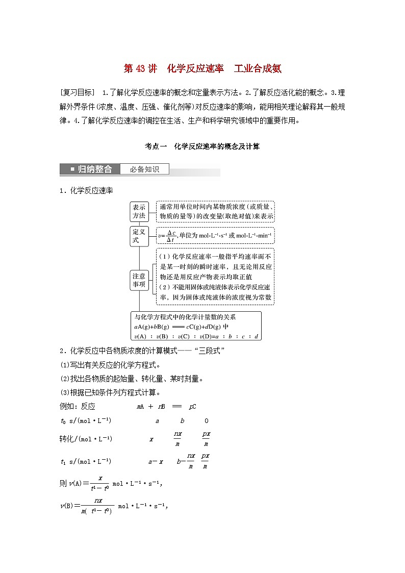 新教材宁陕2024届高考化学一轮复习学案第7章化学反应的方向限度与速率第43讲化学反应速率工业合成氨鲁科版01