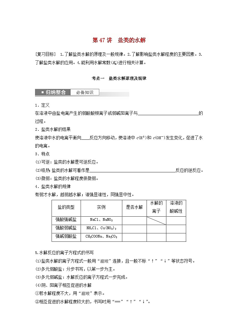 新教材宁陕2024届高考化学一轮复习学案第8章物质在水溶液中的行为第47讲盐类的水解鲁科版01