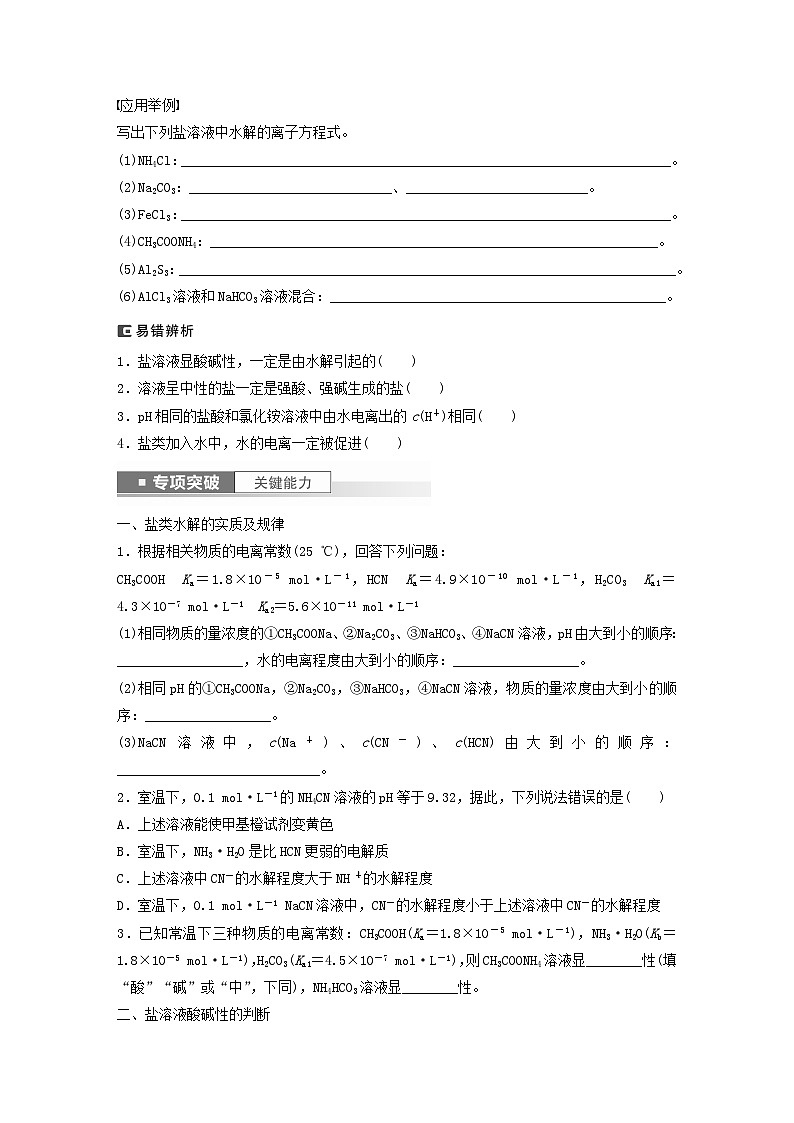 新教材宁陕2024届高考化学一轮复习学案第8章物质在水溶液中的行为第47讲盐类的水解鲁科版02