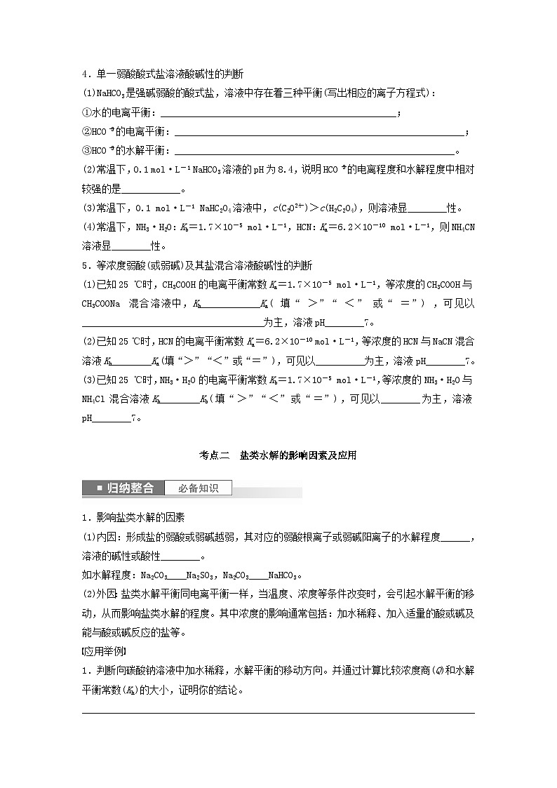 新教材宁陕2024届高考化学一轮复习学案第8章物质在水溶液中的行为第47讲盐类的水解鲁科版03