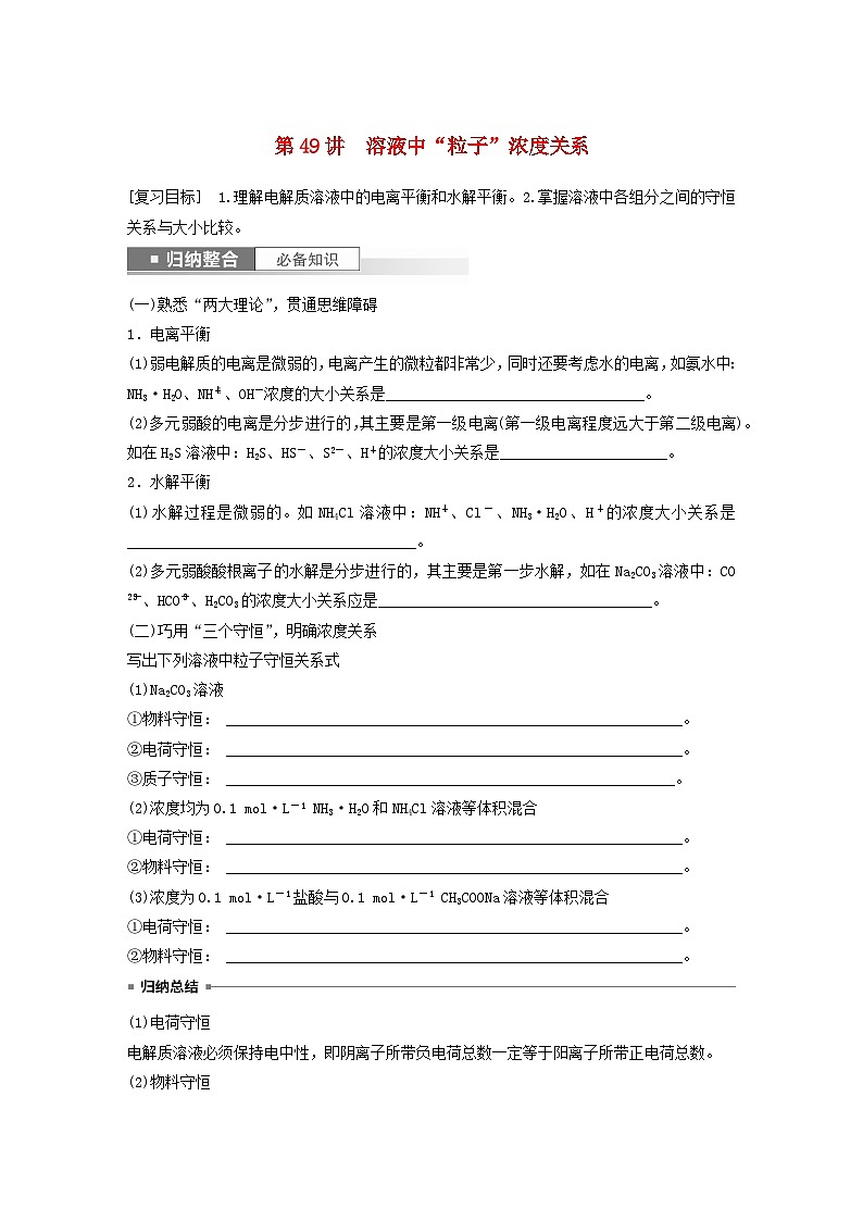 新教材宁陕2024届高考化学一轮复习学案第8章物质在水溶液中的行为第49讲溶液中“粒子”浓度关系鲁科版01