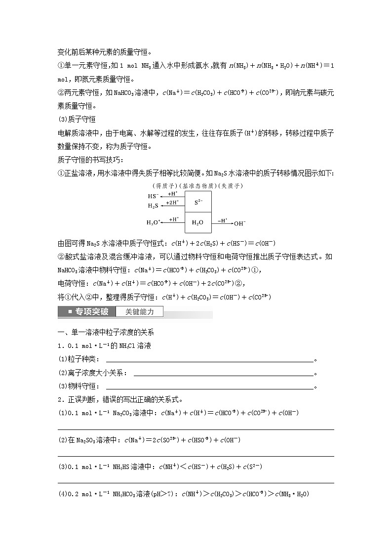 新教材宁陕2024届高考化学一轮复习学案第8章物质在水溶液中的行为第49讲溶液中“粒子”浓度关系鲁科版02