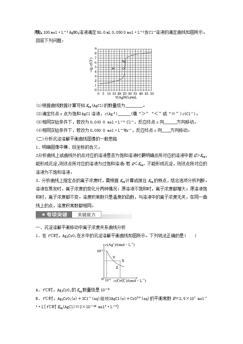 新教材宁陕2024届高考化学一轮复习学案第8章物质在水溶液中的行为第52讲沉淀溶解平衡图像的分析鲁科版第2页