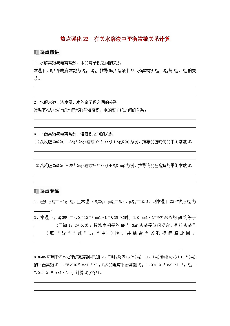 新教材宁陕2024届高考化学一轮复习学案第8章物质在水溶液中的行为热点强化23有关水溶液中平衡常数关系计算鲁科版01