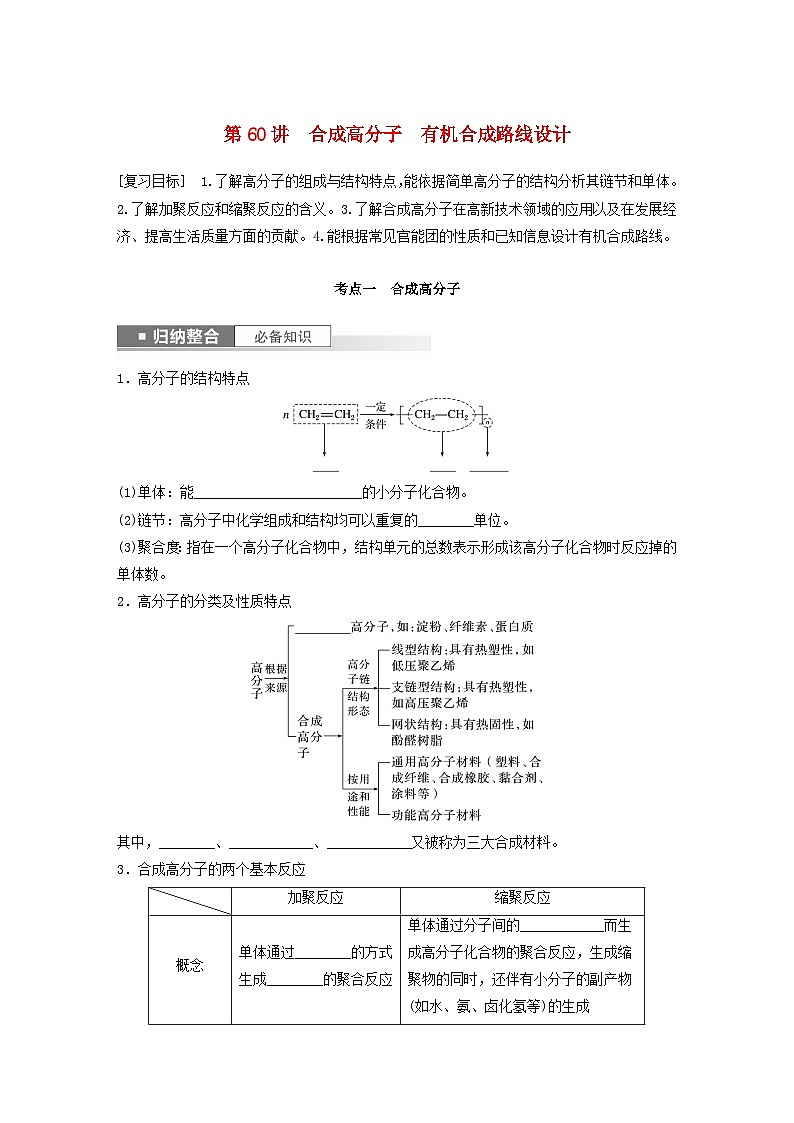 新教材宁陕2024届高考化学一轮复习学案第9章有机化学基础第60讲合成高分子有机合成路线设计鲁科版01