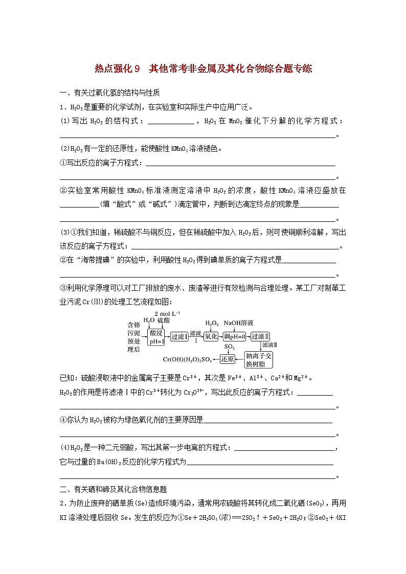 新教材宁陕2024届高考化学一轮复习学案第4章非金属及其化合物热点强化9其他常考非金属及其化合物综合题专练鲁科版第1页