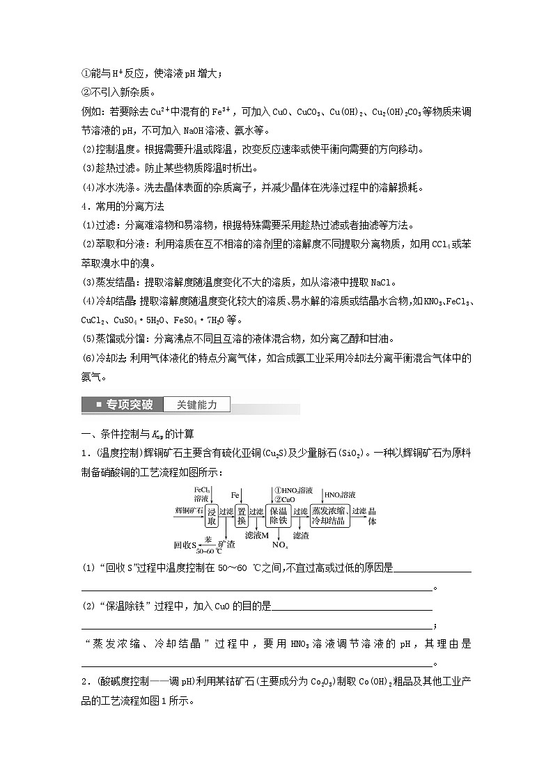 新教材宁陕2024届高考化学一轮复习学案第8章物质在水溶液中的行为第53讲无机化工流程题的解题策略鲁科版02