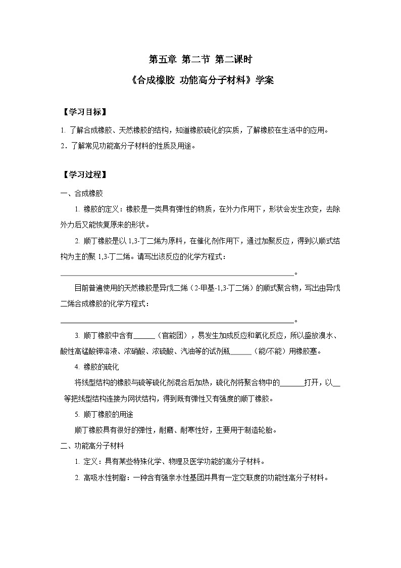 5.2.2  通用高分子材料——合成橡胶 功能高分子材料  学案设计   高中化学人教版（2019）选择性必修301