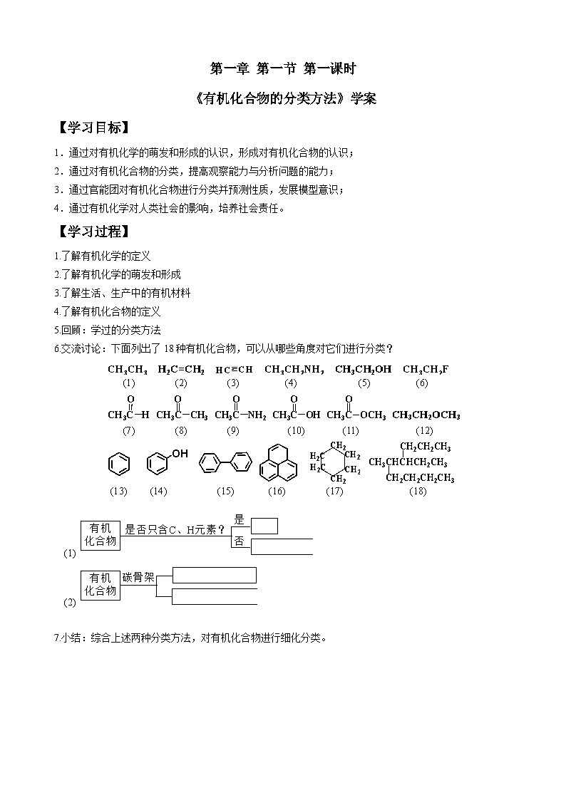 第一章 第一节 第1课时 有机化合物的分类方法-学案设计   高中化学人教版（2019）选择性必修301