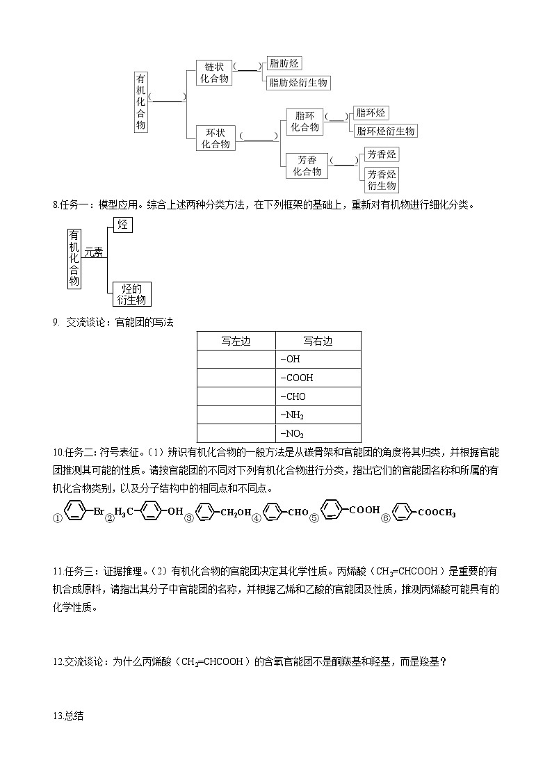 第一章 第一节 第1课时 有机化合物的分类方法-学案设计   高中化学人教版（2019）选择性必修302