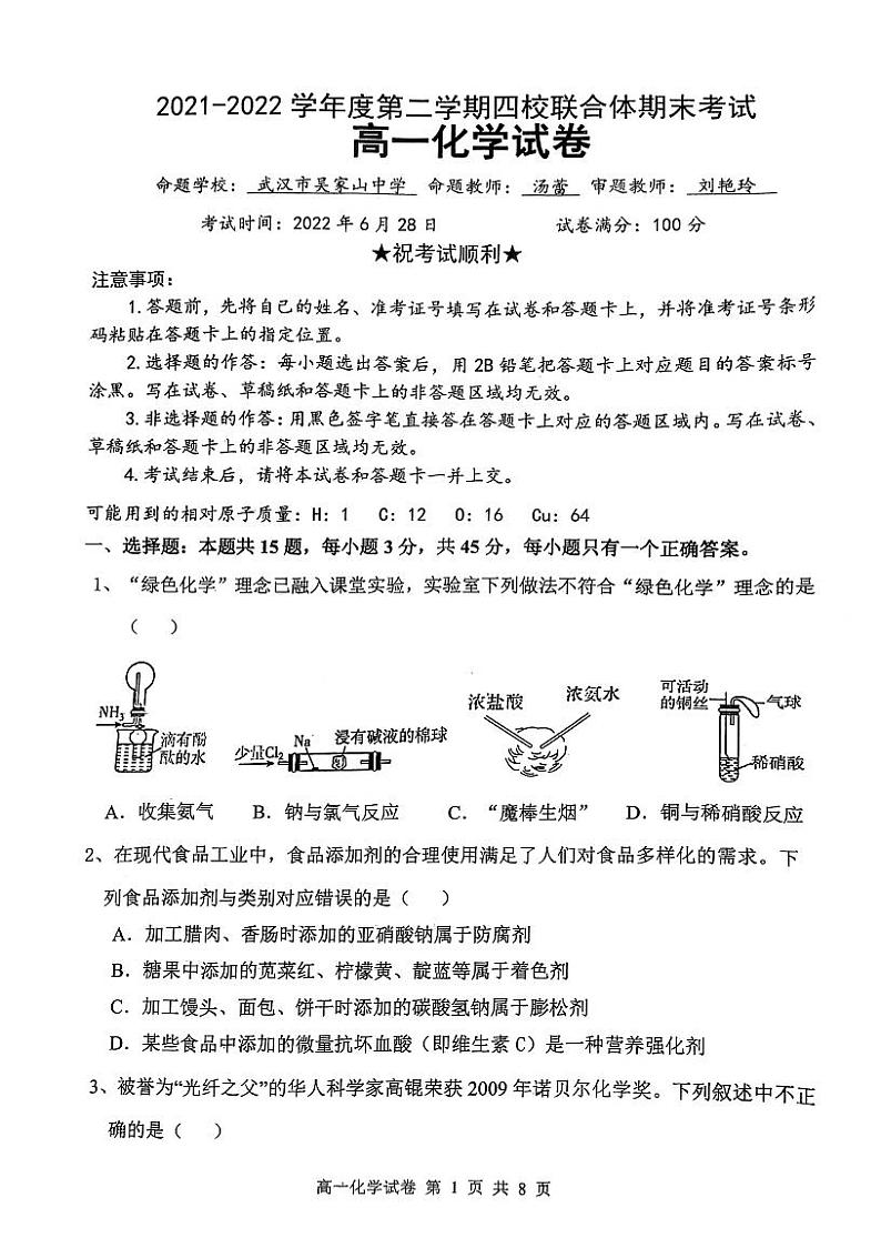 湖北省武汉市四校联合体2021-2022学年高一下学期期末联考化学试题第1页