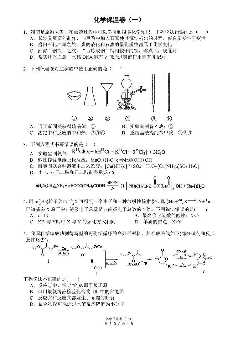 湖南省长沙市长郡中学2024届高三下学期6月保温测试化学试题 PDF版含答案01