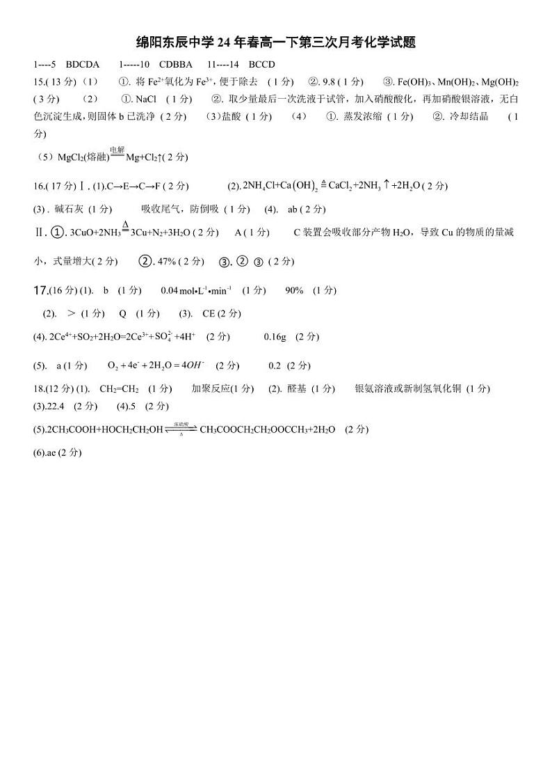 四川省绵阳东辰中学2023-2024学年高一下期第三次化学月考化学试题答案第1页