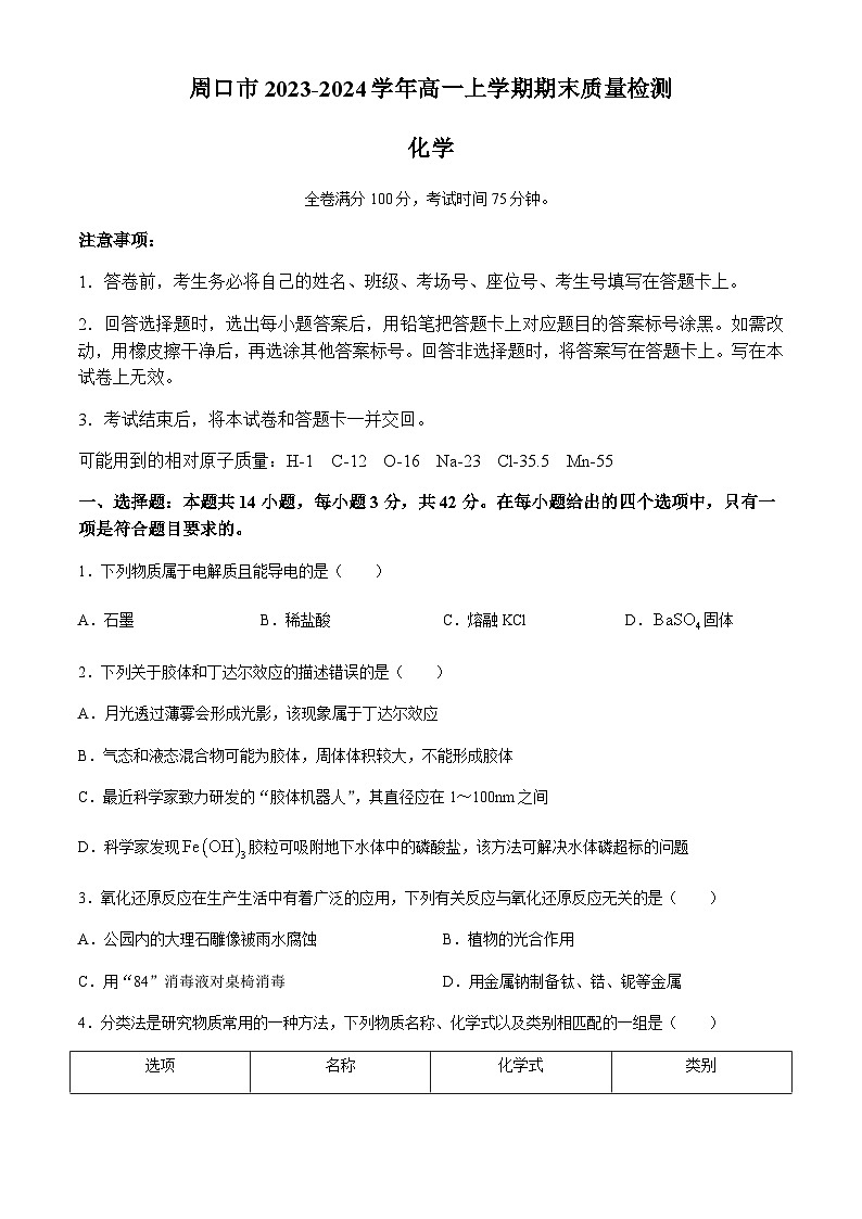 河南省周口市2023-2024学年高一上学期期末质量检测化学试卷（含答案）第1页