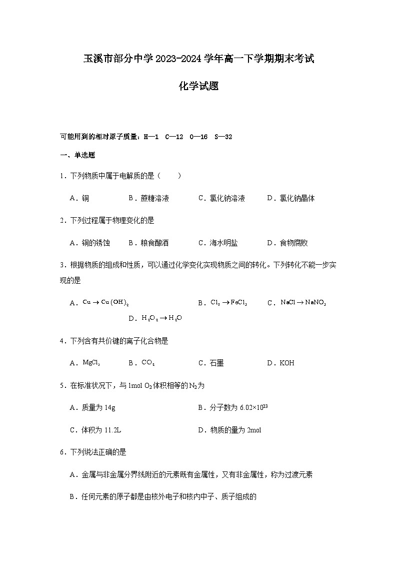 云南省玉溪市部分中学2023-2024学年高一下学期期末考试化学试题（含答案）01
