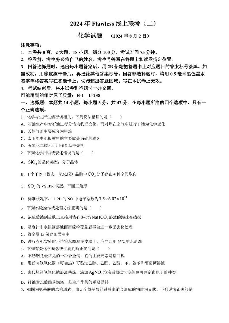 湖南省Flawless新高考联盟2025届高三上学期联考（二）化学试题+答案第1页