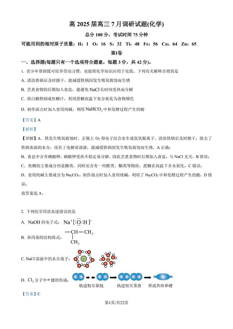 重庆巴蜀中学2025届高三上学期7月调研化学试题（解析版）第1页