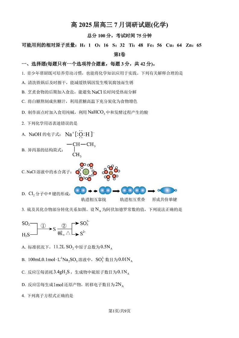 重庆巴蜀中学2025届高三上学期7月调研化学试题（原卷版）第1页