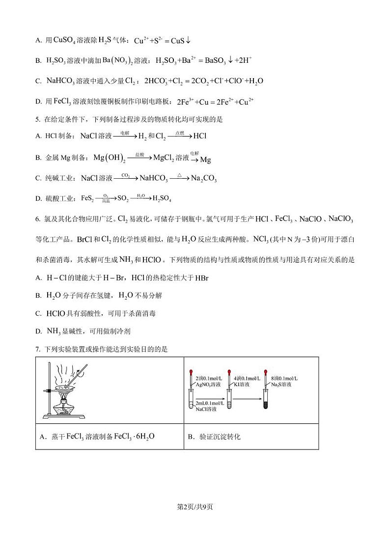 重庆巴蜀中学2025届高三上学期7月调研化学试题（原卷版）第2页