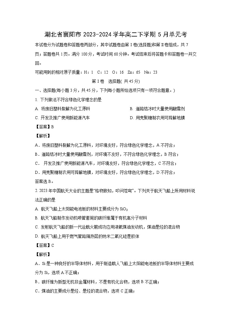 [化学]湖北省襄阳市2023-2024学年高二下学期5月单元考试卷(解析版)01