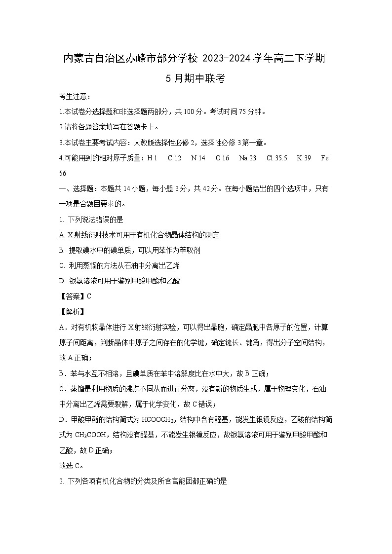 [化学][期中]内蒙古自治区赤峰市部分学校2023-2024学年高二下学期5月期中联考试卷(解析版)01