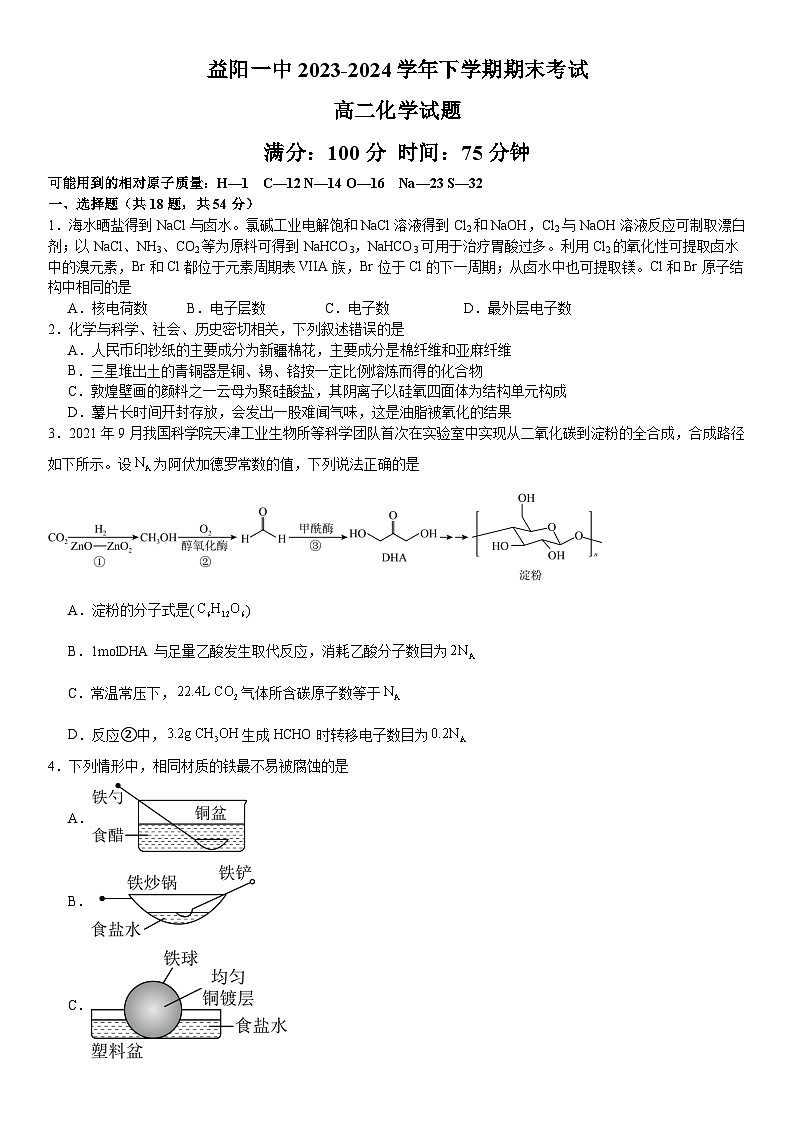 湖南省益阳市第一中学2023-2024学年高二下学期期末考试化学试题（含答案）01