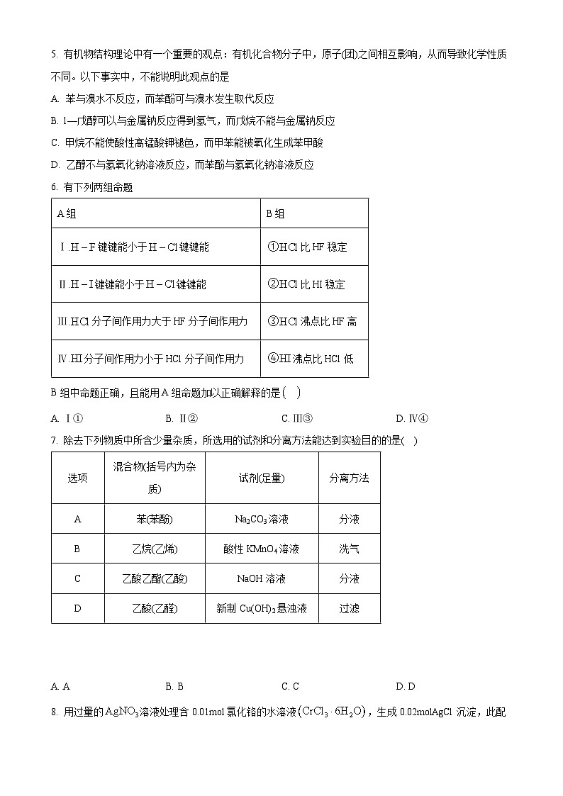 2024天津市四校联考高二下学期7月期末考试化学含解析02