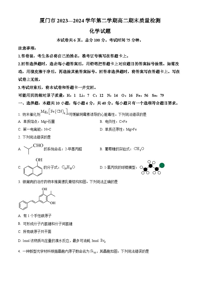 2024厦门高二下学期7月期末考试化学含解析01
